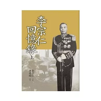 李宗仁回憶錄(上)