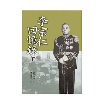 李宗仁回憶錄(下)