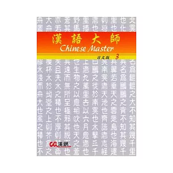 漢語大師3(日文版)繁體中文版(附CD)