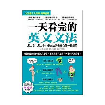 一天看完的英文文法：馬上看，馬上會！！學文法就像穿衣服一樣簡單