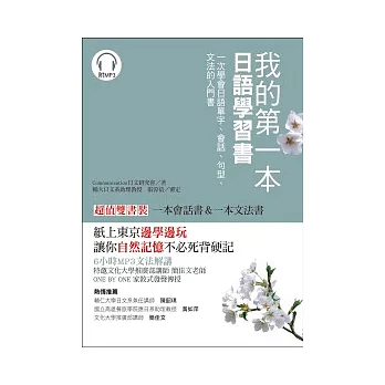 我的第一本日語學習書：一次學會日語單字、會話、句型、文法的入門書【雙書裝】（附1 MP3）