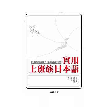 實用上班族日本語(書+1CD)