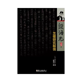 殷海光全集 7 怎樣研究蘇俄