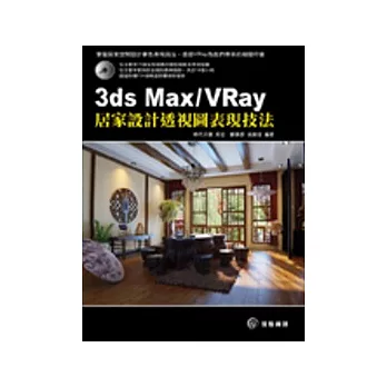 3ds Max / VRay 居家設計透視圖表現技法(附DVD)