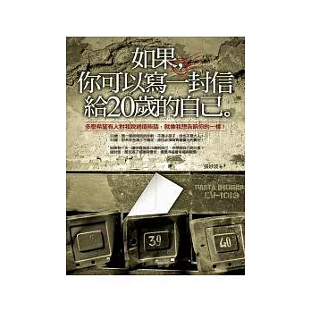 如果，你可以寫一封信給20歲的自己