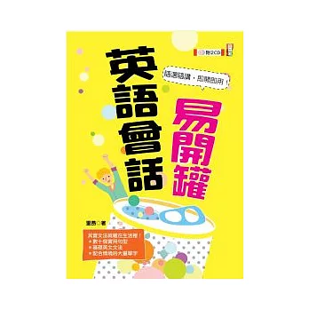 英語會話易開罐(25K+2CD)