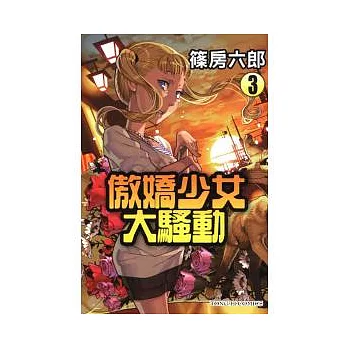 傲嬌少女大騷動 3