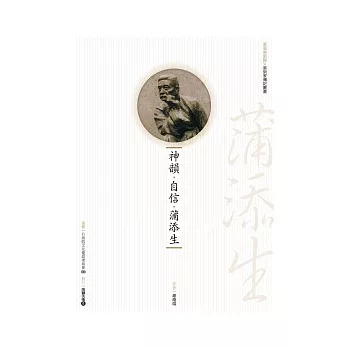 神韻．自信．蒲添生(附DVD)