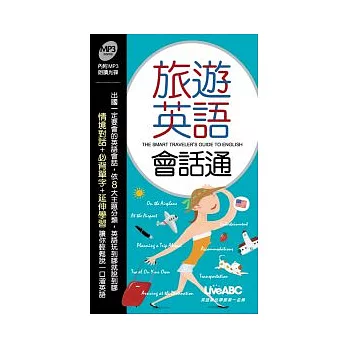 旅遊英語會話通 朗讀MP3版(書+1片MP3朗讀光碟)