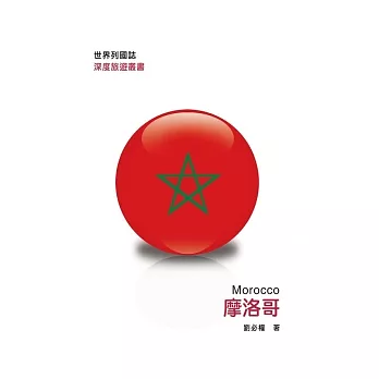 世界列國誌：摩洛哥