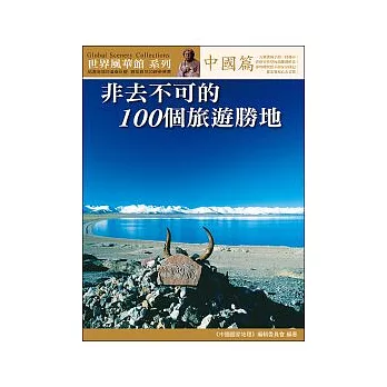 非去不可的100個旅遊勝地．中國篇