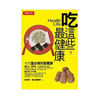 吃這些，最健康《十八堂必修的營養課》