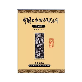 中國上古史研究專刊：第四期