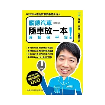 龐德汽車俱樂部：隨車放一本！時刻保平安(附光碟)