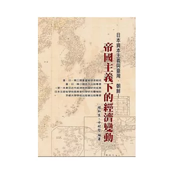 日本資本主義與臺灣．朝鮮：帝國主義下的經濟變動