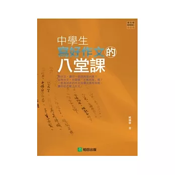 中學生寫好作文的八堂課