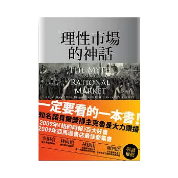 理性市場的神話：華爾街追求的風險、報酬與妄想