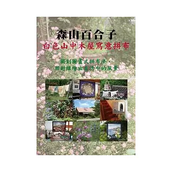 森山百合子 白色山中木屋寫意拼布