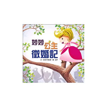 妙妙公主徵婚記