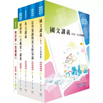 關務特考三等關務類（關稅統計）套書（不含統計實務、抽樣方法）