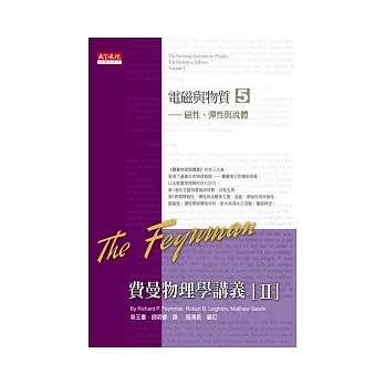 費曼物理學講義 II：電磁與物質（5）磁性、彈性與流體