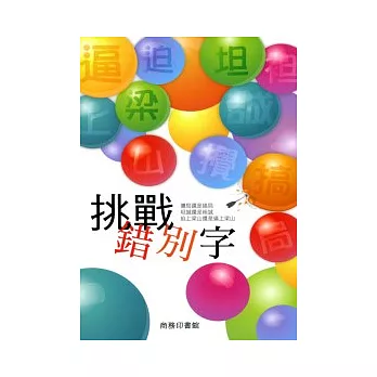 挑戰錯別字