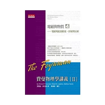 費曼物理學講義 II：電磁與物質（4）電磁場能量動量、折射與反射