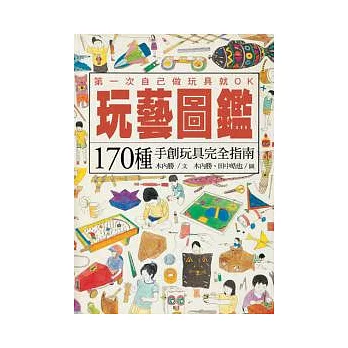 玩藝圖鑑：170種手創玩具完全指南  第一次自己做玩具就OK！