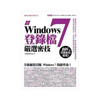 Windows 7 登錄檔嚴選密技