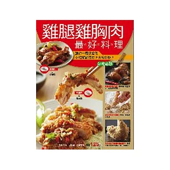 雞腿雞胸肉最好料理