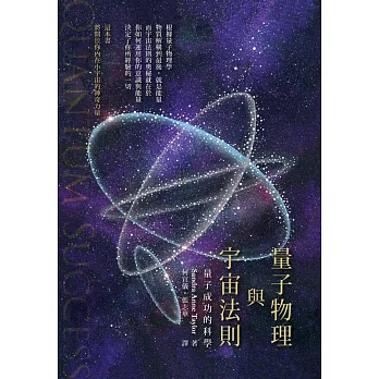 量子物理與宇宙法則：量子成功的科學