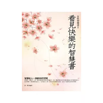 看見快樂的智慧書