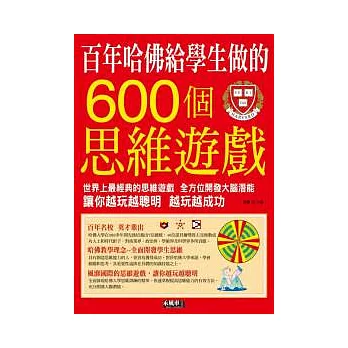 百年哈佛給學生做的600個思維遊戲