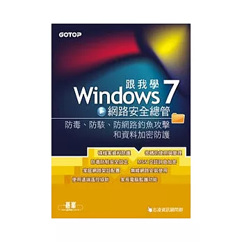 跟我學Windows 7網路安全總管：防毒、防駭、防網路釣魚攻擊和資料加密防護