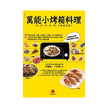 萬能小烤箱料理：蒸、煮、炒、煎、烤，什麼都能做！