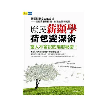 庶民薪顯學 荷包變「深」術：富人不會說的理財秘密