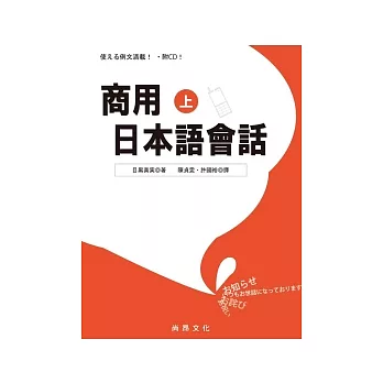 商用日本語會話(上)[書+1CD]