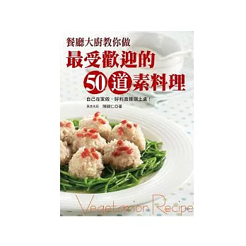 餐廳大廚教你做最受歡迎的：50道素料理