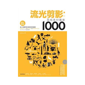 流光剪影：風格素材圖庫1000