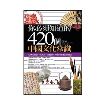 你必須知道的420個中國文化常識