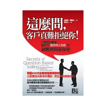 這麼問，客戶真難拒絕你！： 打動陌生顧客，讓對方”暫時停止拒絕”的銷售問與答秘密