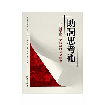 助詞思考術《10個掌握日文助詞的黃金概念》