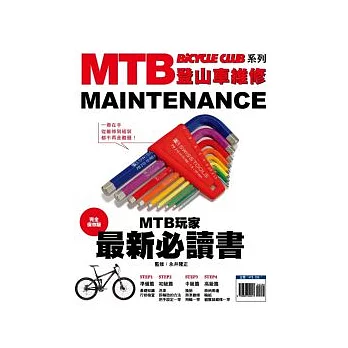 MTB登山車維修