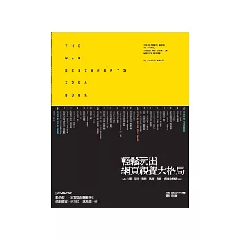 輕鬆玩出網頁視覺大格局：主題、定位、架構、風格、色彩、創意全視點