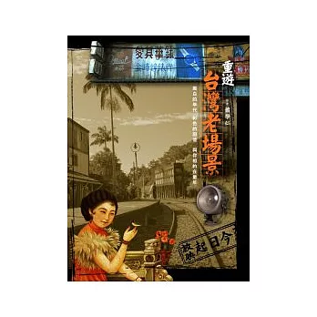 重遊台灣老場景：黑白的年代 彩色的回憶~與你相約在童年