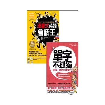 最適合亞洲人的英語學習方法：單字+會話 一看就會（2書）