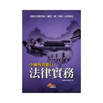 中國外資銀行法律實務：從銀行角度掌握「融資」與「外匯」法律規定