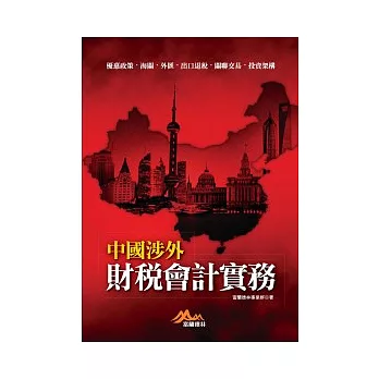 中國涉外財稅會計實務：優惠政策．海關．外匯．出口退稅．關聯交易．投資架構