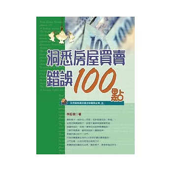 洞悉房屋買賣錯誤100點(四版)