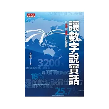 讓數字說實話：從台灣到世界的社經觀察